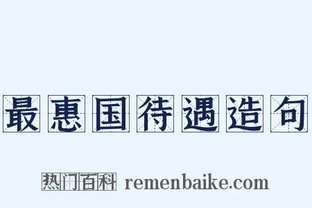 最惠国待遇造句是什么意思的图片